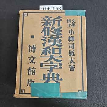 新修漢和大字典 文學博士　小柳司氣太　博文館 Amazon | う06-063 文學博士小柳司氣太 著 新修漢和大字典 東京